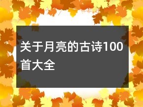 关于月亮的古诗100首大全