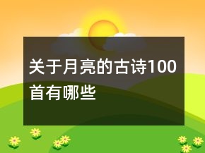 关于月亮的古诗100首有哪些