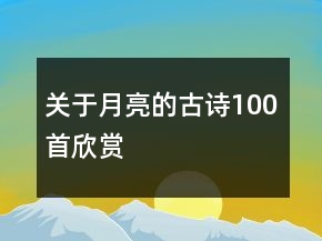 关于月亮的古诗100首欣赏