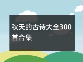 秋天的古诗大全300首合集