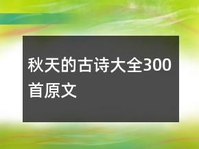 秋天的古诗大全300首原文