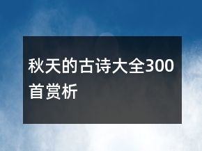 秋天的古诗大全300首赏析
