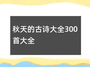 秋天的古诗大全300首大全