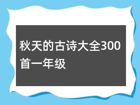 秋天的古诗大全300首一年级