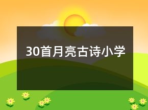 30首月亮古诗小学