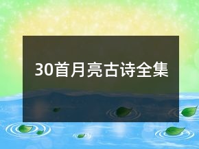 30首月亮古诗全集