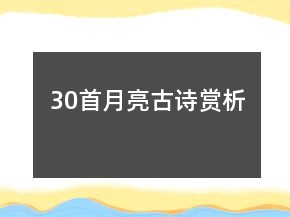 30首月亮古诗赏析