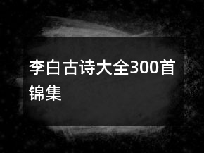 李白古诗大全300首锦集