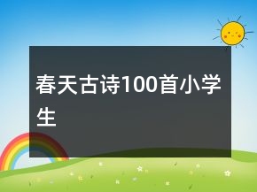 春天古诗100首小学生