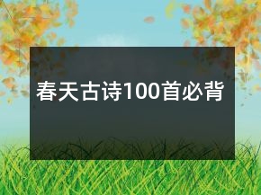 春天古诗100首必背