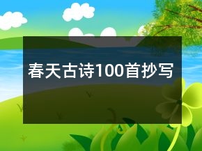春天古诗100首抄写