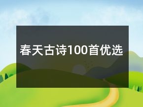 春天古诗100首优选