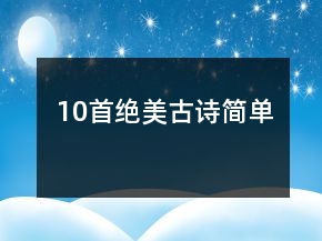10首绝美古诗简单