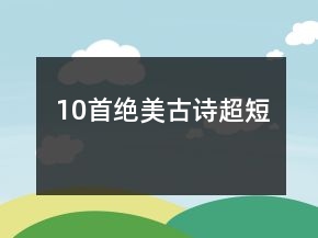 10首绝美古诗超短