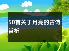 50首关于月亮的古诗赏析