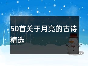 50首关于月亮的古诗精选