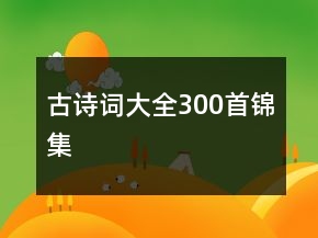古诗词大全300首锦集
