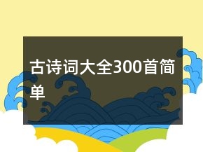 古诗词大全300首简单