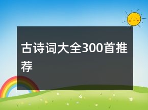 古诗词大全300首推荐