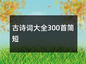 古诗词大全300首简短