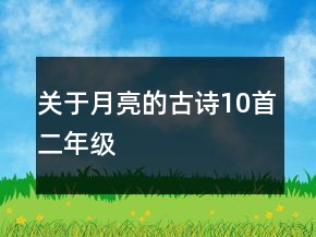 关于月亮的古诗10首二年级