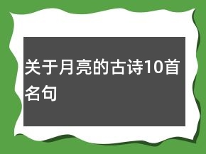 关于月亮的古诗10首名句