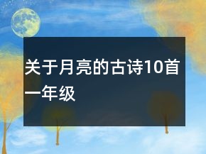 关于月亮的古诗10首一年级