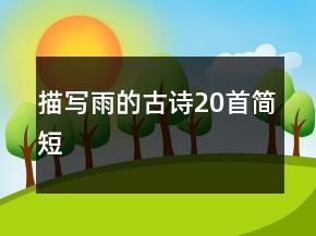描写雨的古诗20首简短