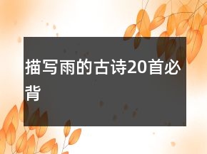 描写雨的古诗20首必背