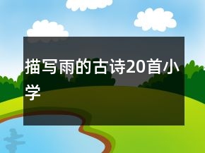 描写雨的古诗20首小学