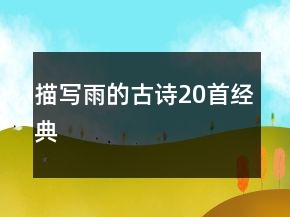 描写雨的古诗20首经典