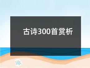 古诗300首赏析