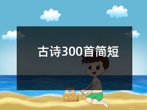 古诗300首简短