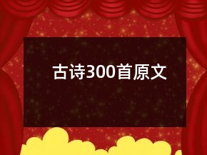 古诗300首原文