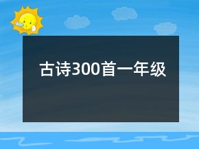 古诗300首一年级
