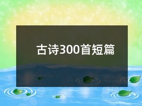 古诗300首短篇