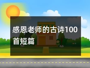 感恩老师的古诗100首短篇