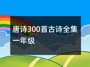唐诗300首古诗全集一年级
