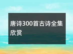 唐诗300首古诗全集欣赏