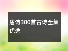 唐诗300首古诗全集优选