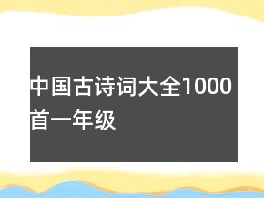 中国古诗词大全1000首一年级