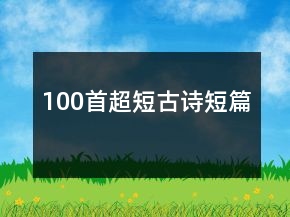 100首超短古诗短篇
