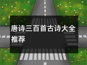 唐诗三百首古诗大全推荐