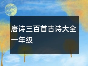 唐诗三百首古诗大全一年级