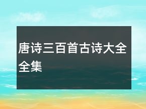 唐诗三百首古诗大全全集
