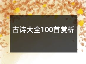 古诗大全100首赏析
