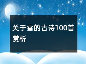 关于雪的古诗100首赏析