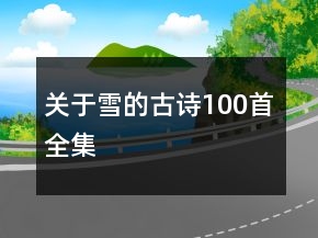 关于雪的古诗100首全集
