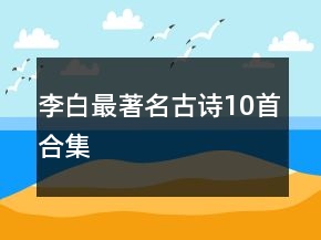 李白最著名古诗10首合集