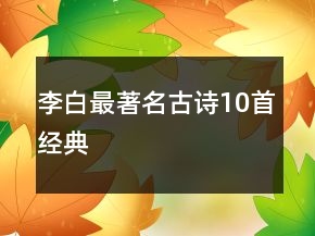 李白最著名古诗10首经典